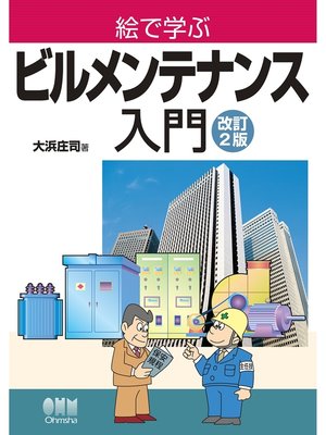 cover image of 絵で学ぶビルメンテナンス入門（改訂2版）